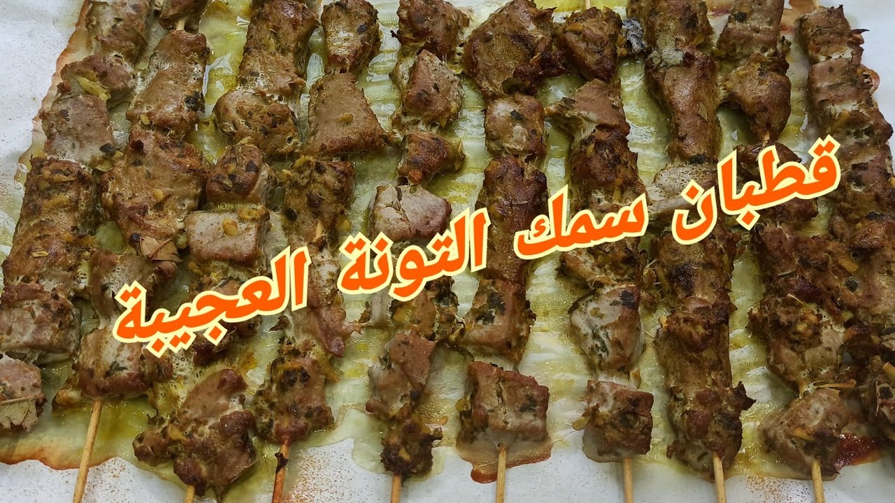 قطبان سمك التونة🦈🦈 بتتبيلة خطيرة في الفرن 👍👍 كيجيو هشاش و رطبين💞💞