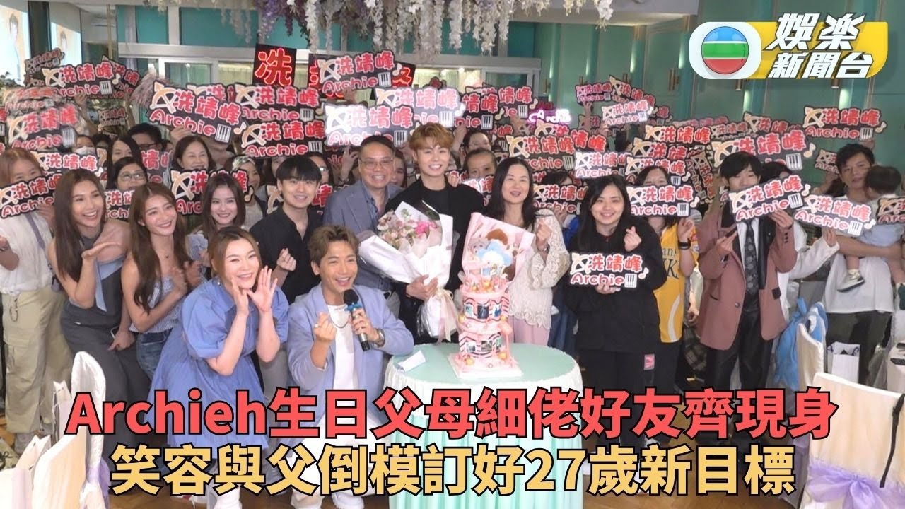 舉行派對慶祝27歲生日 冼靖峰訂目標自我增值