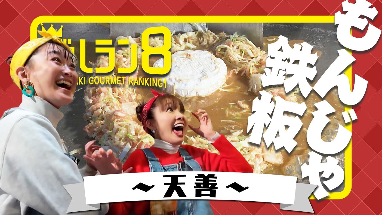 ギャル店員がお出迎え！もんじゃ焼き専門店の人気メニューを当てろ！【グルラン８】