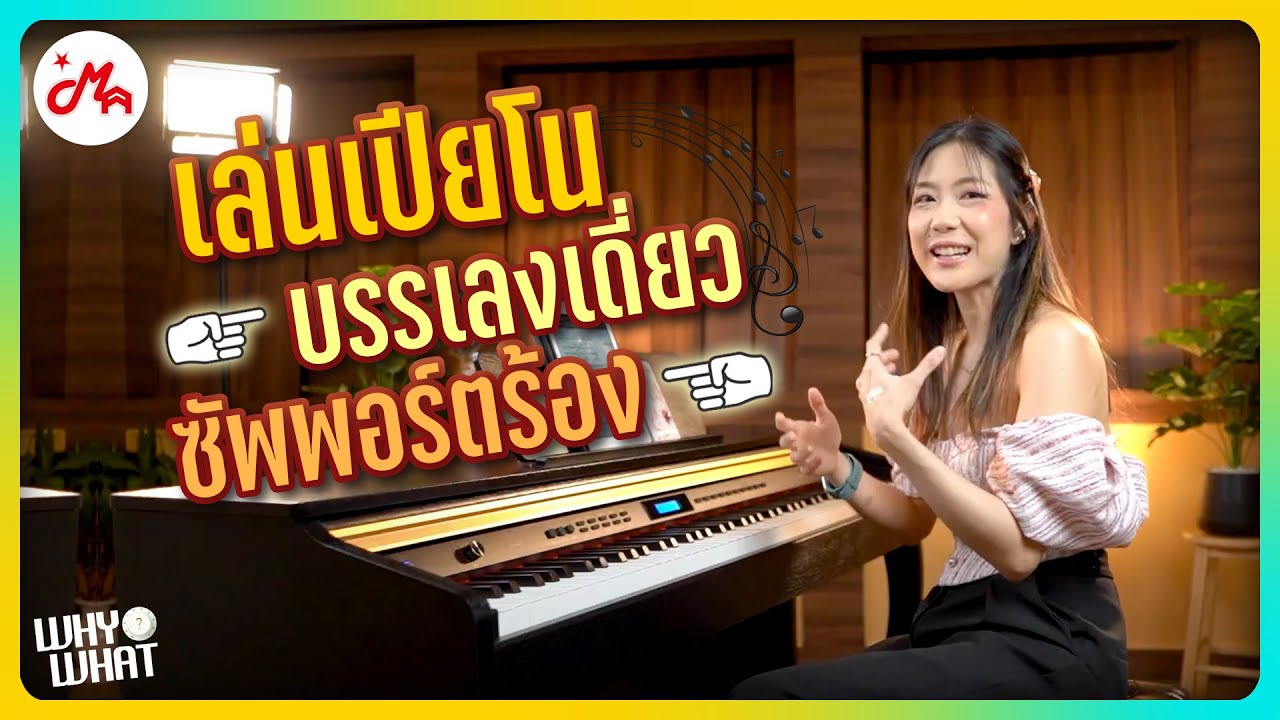 เล่นเปียโนบรรเลงเดี่ยว เล่นเปียโนแบบซัพพอร์ตร้อง เล่นต่างกันอย่างไร ต้องฝึกอะไรบ้าง | Coleman F401BT