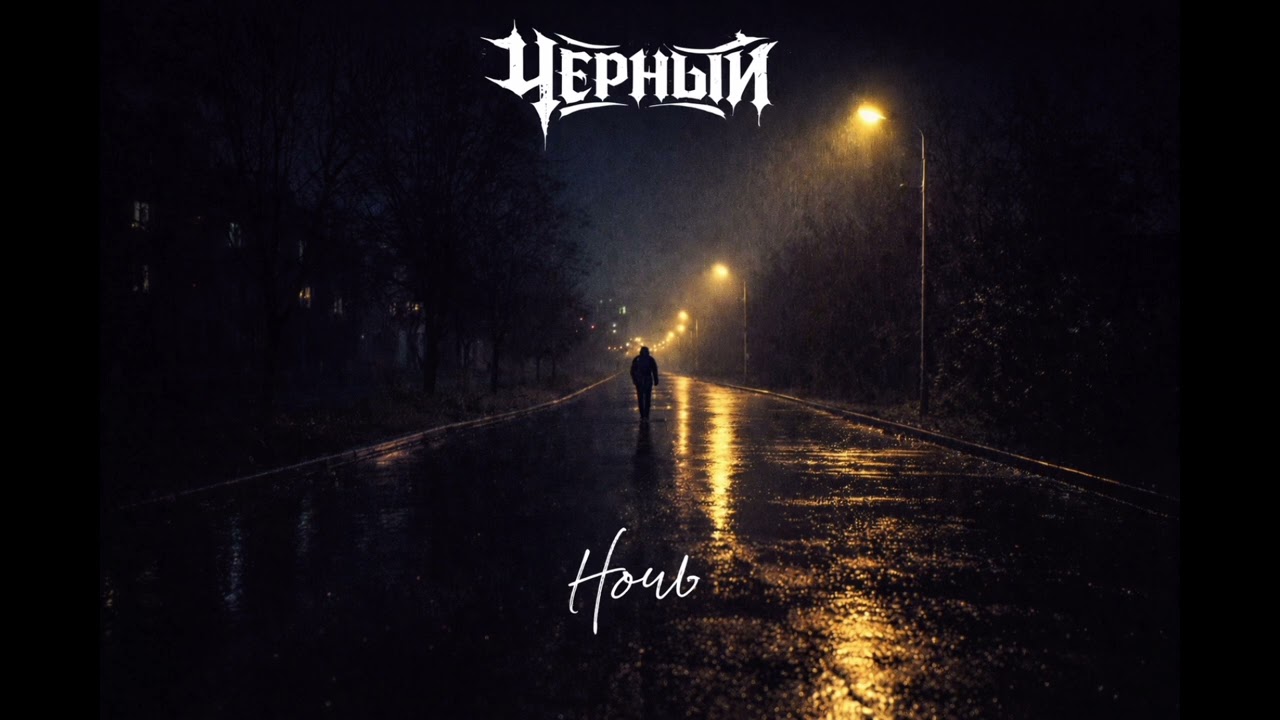ЧЕРНЫЙ — Ночь (Official Audio)