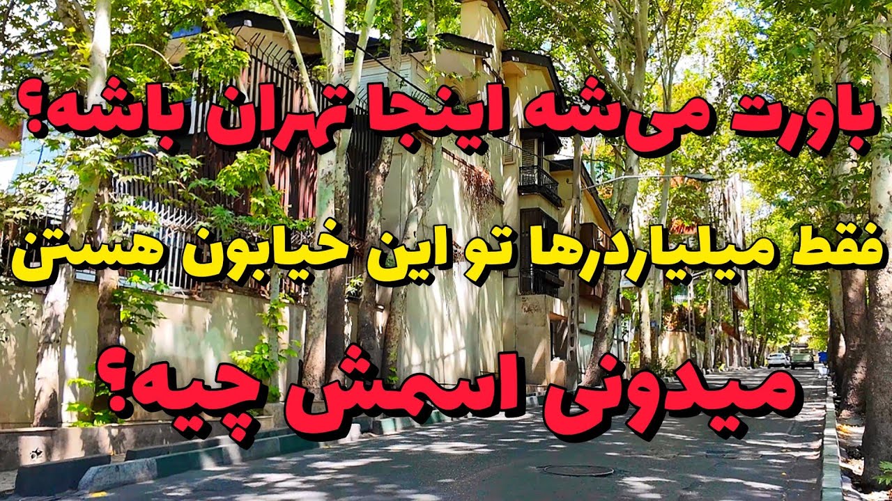 Iran 2025, Tehran, Mahmoodiyeh neighborhood walking tour / محمودیه تهران