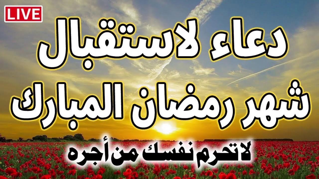 دعاء اقتراب رمضان الابرك اللاهم أهله علينا بالخير والبركات لا تحرم نفسك منه