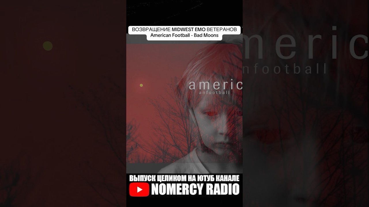 ВОЗВРАЩЕНИЕ MIDWEST EMO ВЕТЕРАНОВ American Football - Bad Moons