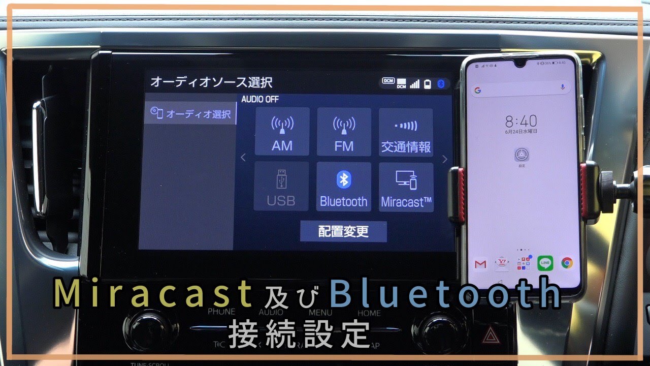 ディスプレイオーディオ Miracast及びBluetoothの接続手順(設定) 30系 後期 一部改良モデル ヴェルファイア
