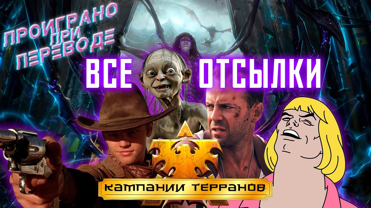 ВСЕ ОТСЫЛКИ Starcraft 2: WoL (Названия в кампании). Проиграно при переводе.