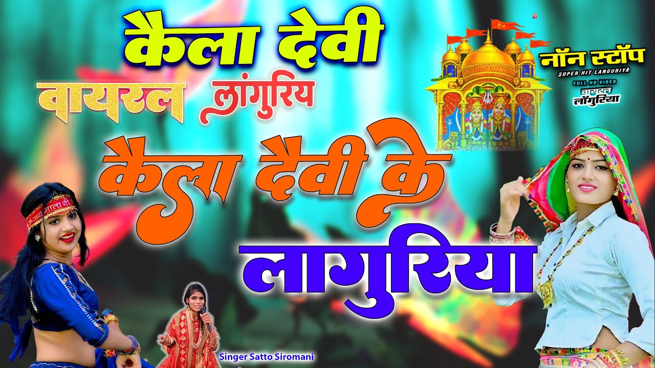 2025 Dj Languriya || केला देवी के लांगुरिया || Satto Siromani || {Languriya 2025 }