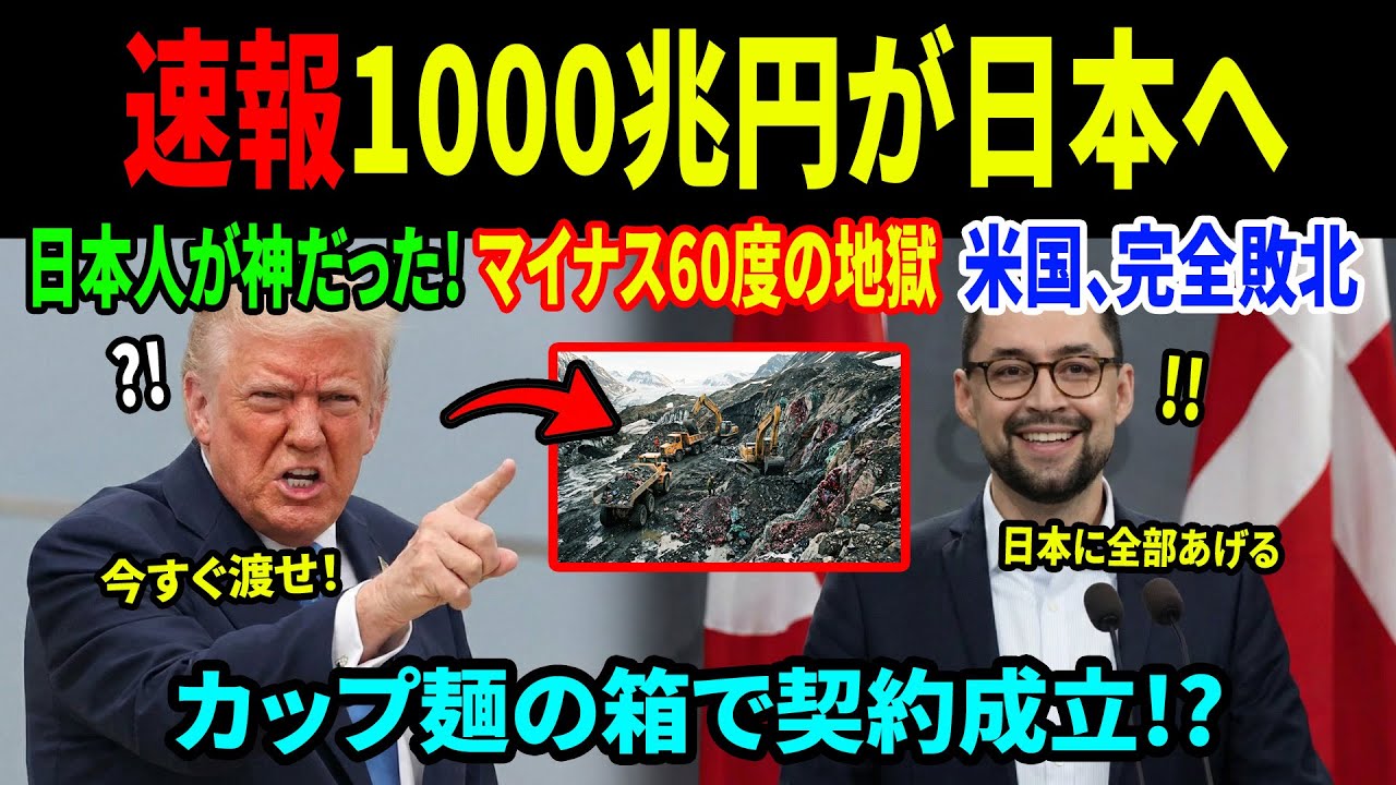 【衝撃】「日本にすべて譲ります」グリーンランドが米国を拒絶！数千兆円のレアアース権が日本の手に渡った瞬間、トランプ大統領が絶句した理由 #スカッとする話 #海外感動ストーリー #海外の反応