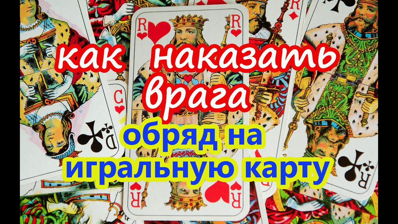 Как наказать врага.🤛Обряд на игральную карту. Видеоурок