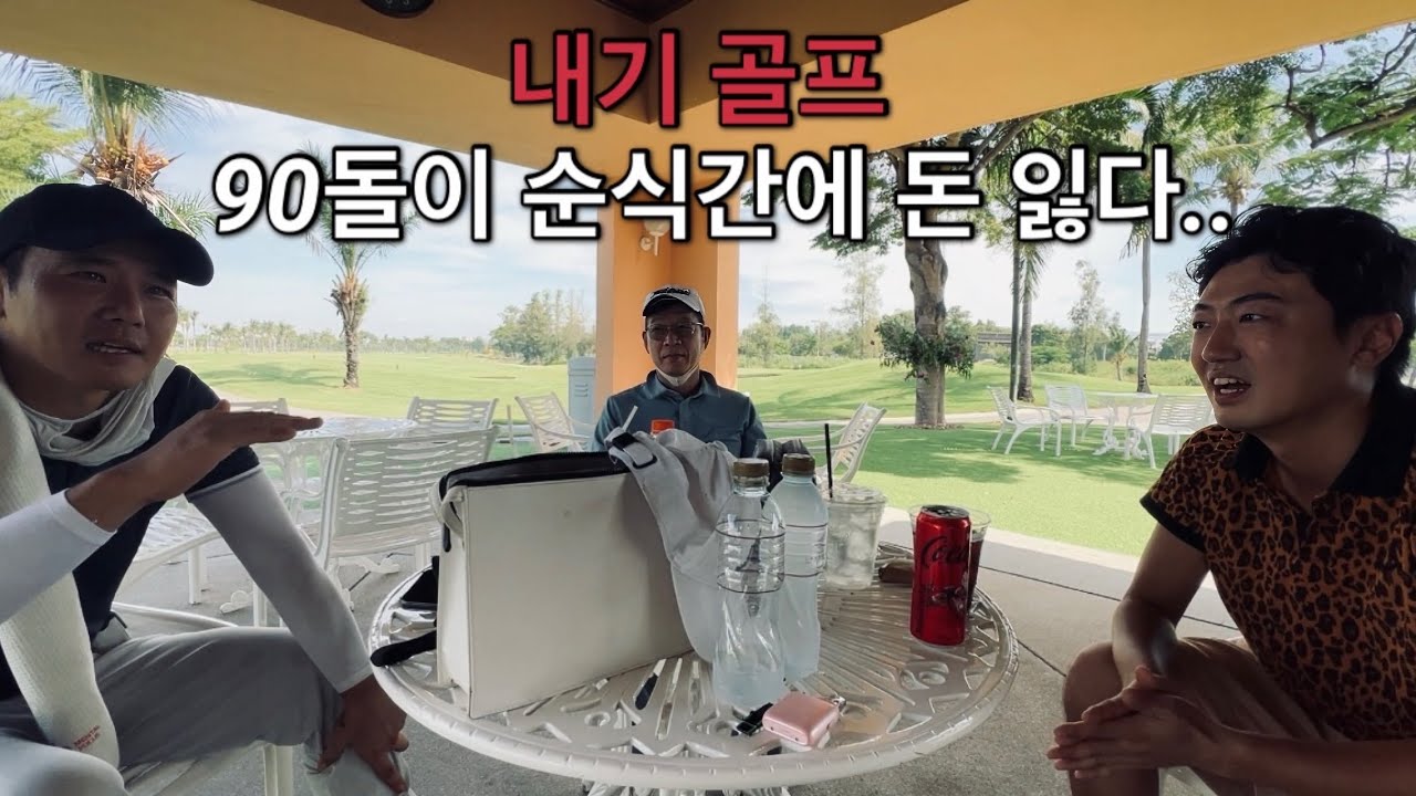 🇹🇭[Royal lakeside] 은근히 열받는 내기 골프ㅣ로얄 레이크 사이드