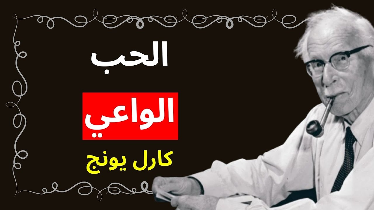لماذا يشعر المستنيرون بالحب بشكل مختلف؟ – كارل يونغ يشرح