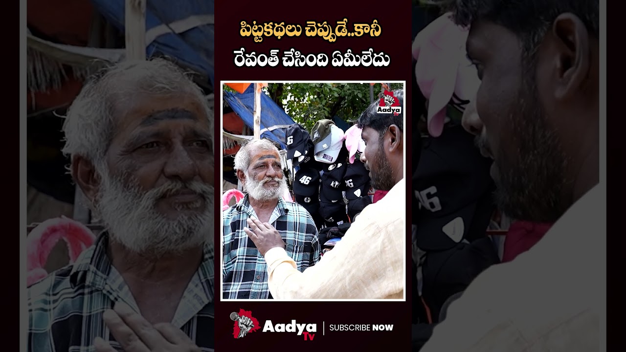 రేవంత్ పిట్టకథలు..| Old Man Satires on Revanth Reddy Lies | Aadya Tv 