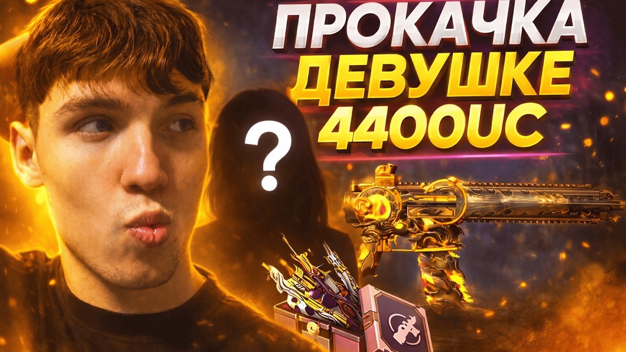ТАЙНО ПРОКАЧАЛ АККАУНТ ДЕВУШКИ НА 4400 uc - ВЫБИЛ И ПРОКАЧАЛ НОВОЕ P90 В PUBG MOBILE