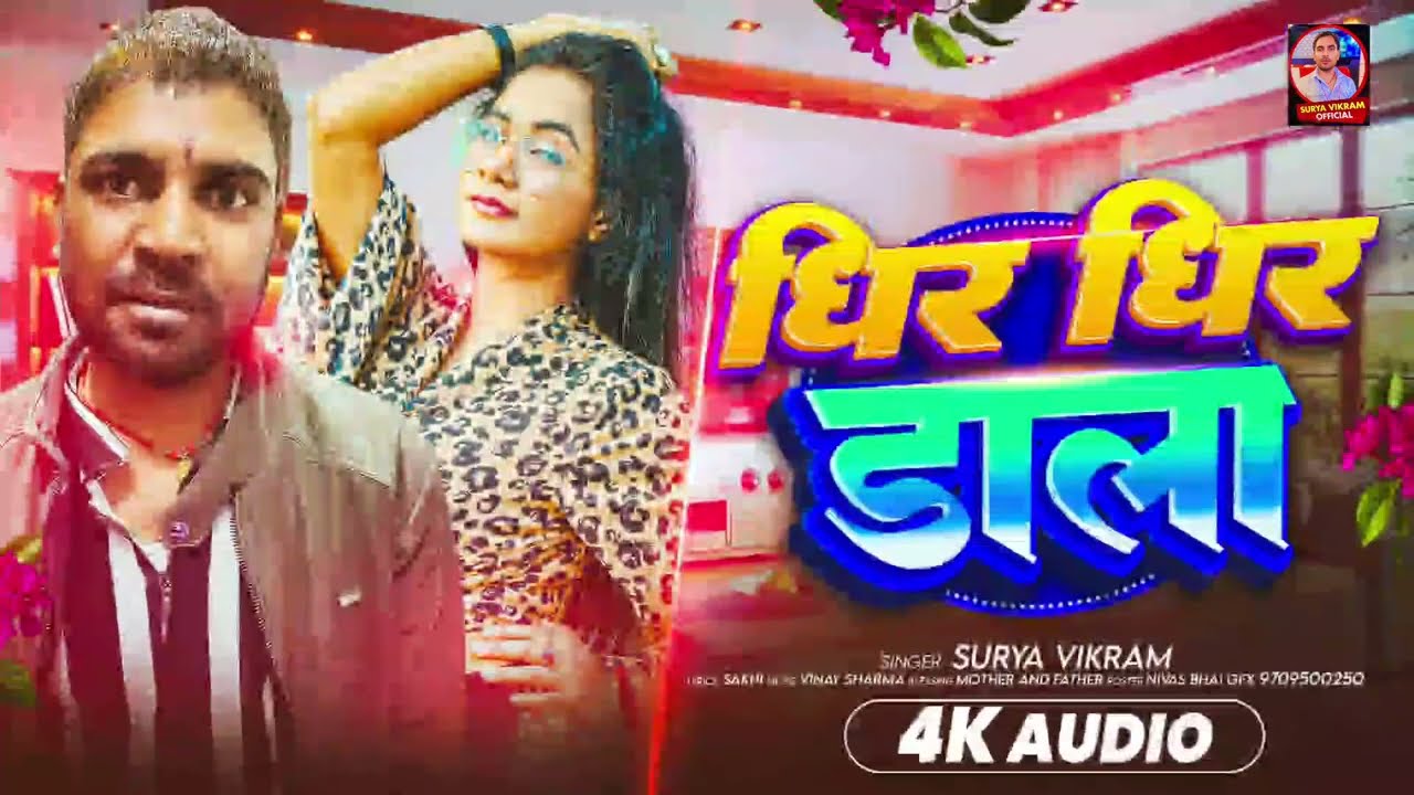 Audio || Song ||धीरे धीरे डाला ||  Dher Dher dala ||  Surya Vikram  ka super hit song #2026 Holi 