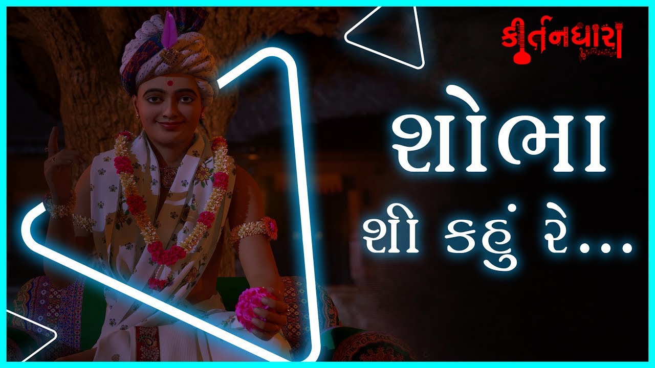 Shobha Shi Kahu Re Rudi, Varnan Karta | Kirtandhara | PremanandSwami | Gyanjivandasji Swami - Kundal