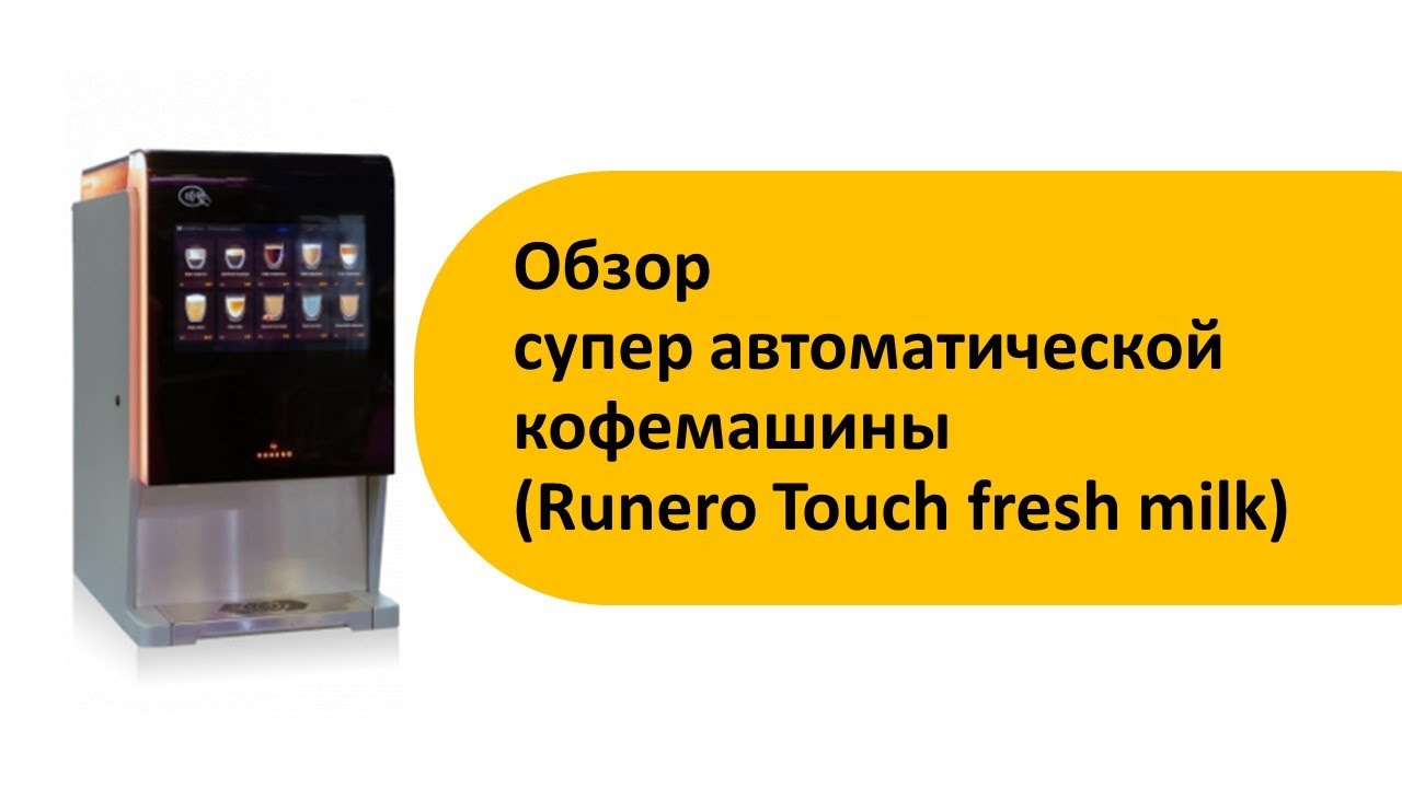 Обзор суперавтомата Unicum Runero touch fresh milk
