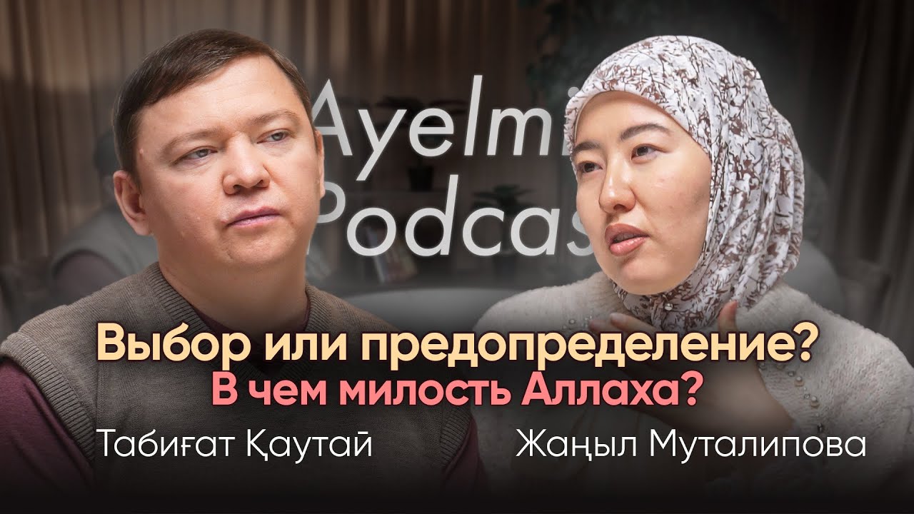 Как относиться к жизни, судьбе? | Табигат Каутай | Жаныл Муталипова | AYELMIN podcast