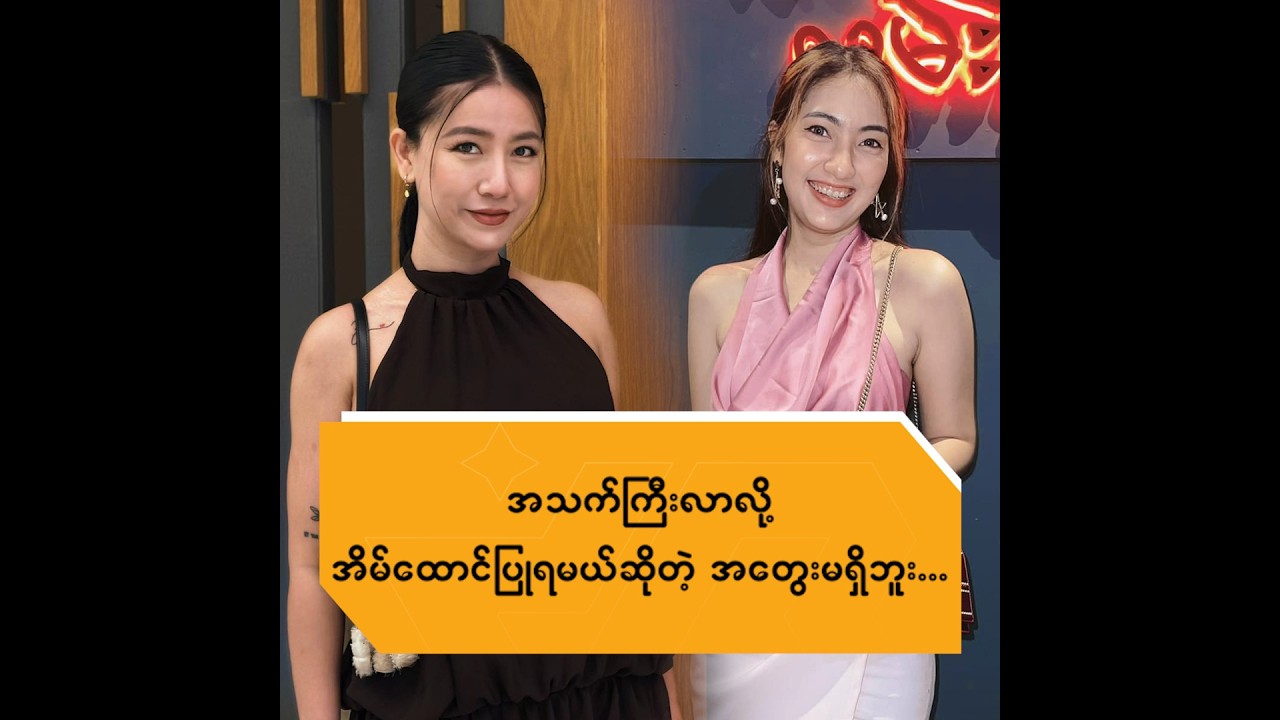 အသက်ကြီးလာလို့ အိမ်ထောင်ပြုမှရမယ့်ဆိုတဲ့အတွေးမရှိဘူး