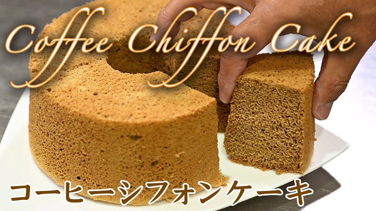 絶対失敗しないコーヒーシフォンケーキの作り方