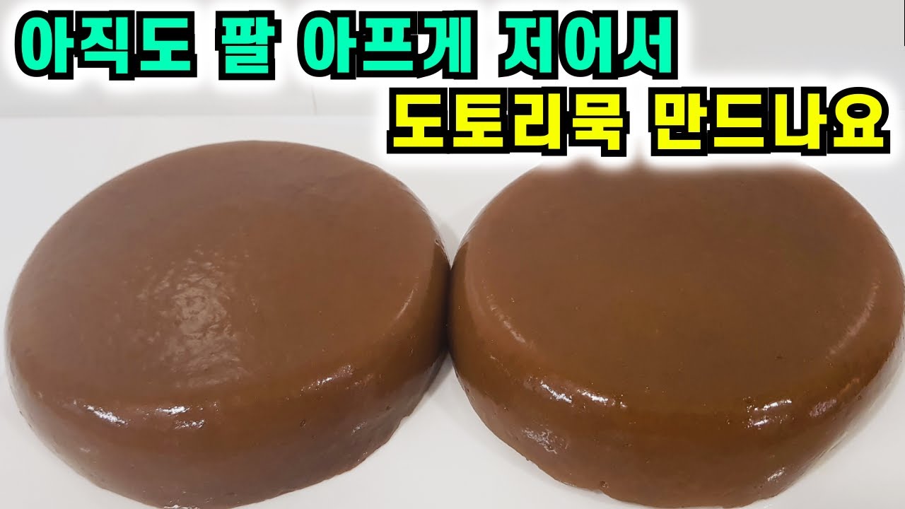 아직도 팔 아프게 저어서 도토리묵 만드나요💚쉽고간단 쫀득 탱글 맛있는 도토리묵 만둘기 황금비율 공개