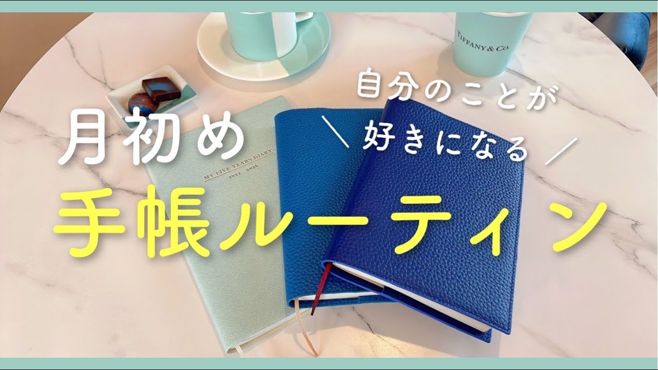 【手帳】月初の手帳ルーティンで勝手に理想が近づいてきます【5年手帳】