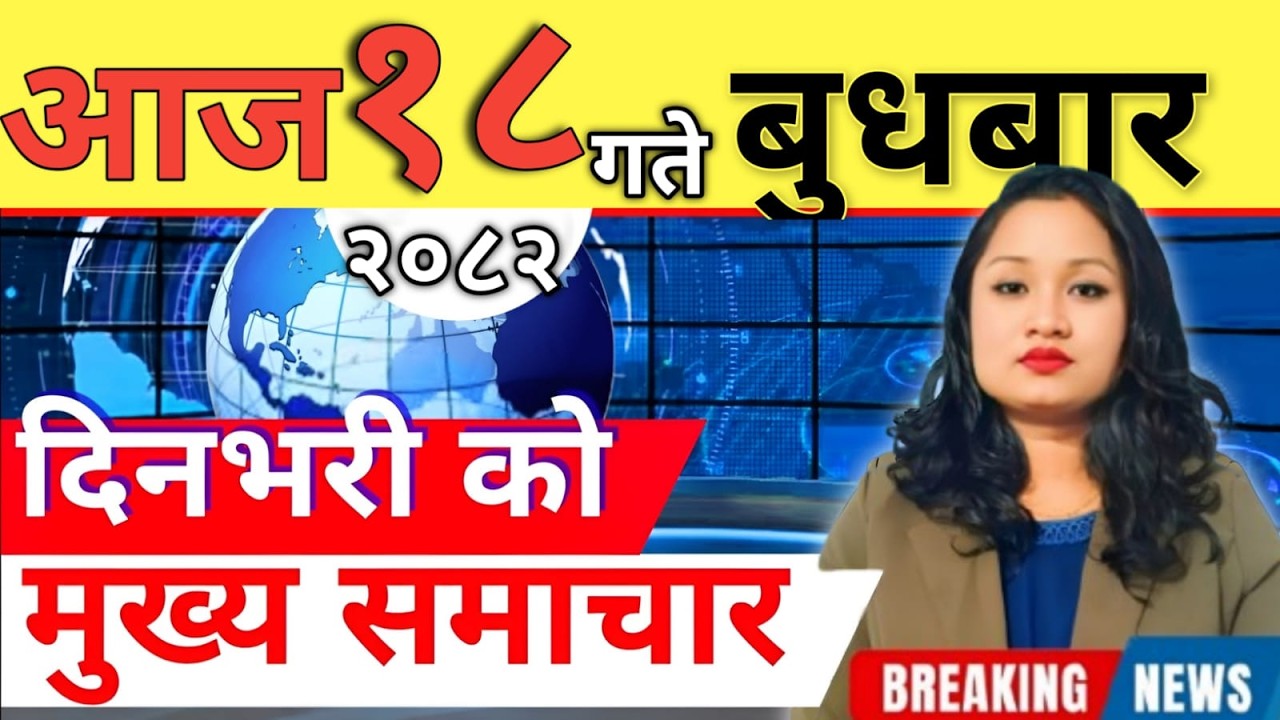 Today news 🔴 nepali news | aaja ka mukhya samachar, nepali samachar live | आज मिति-2082-12-18
