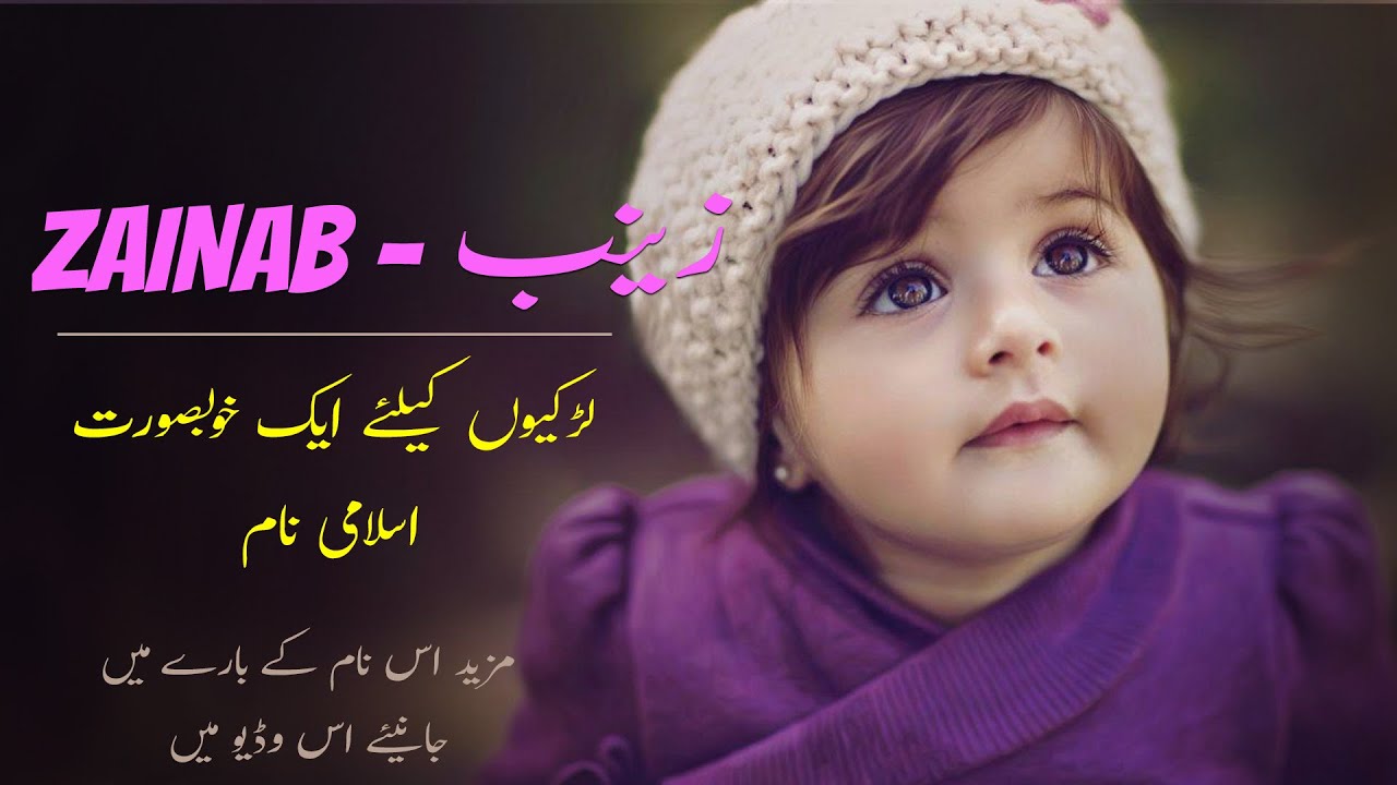 Zainab Name Meaning In Urdu | Zainab Naam Ka Matlab زینب
