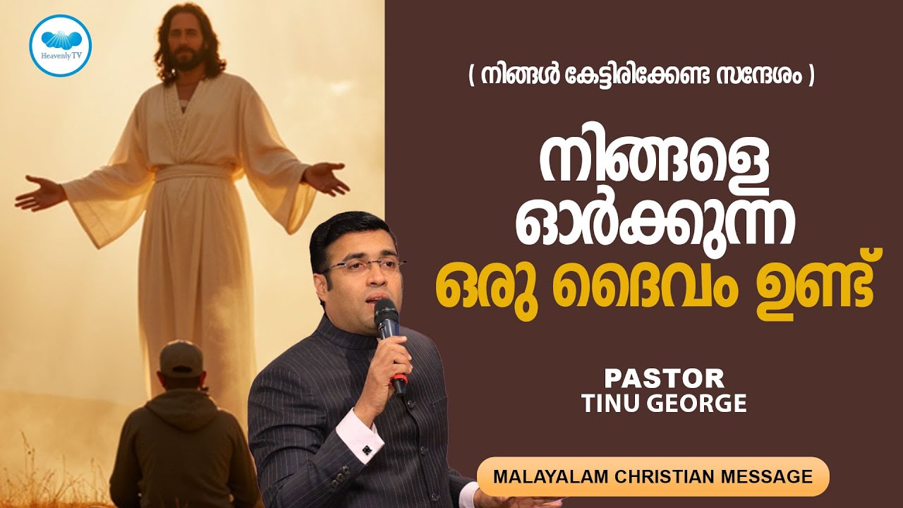 നിങ്ങളെ ഓർക്കുന്ന ഒരു ദൈവം ഉണ്ട് | Pastor Tinu George | Malayalam Christian Message