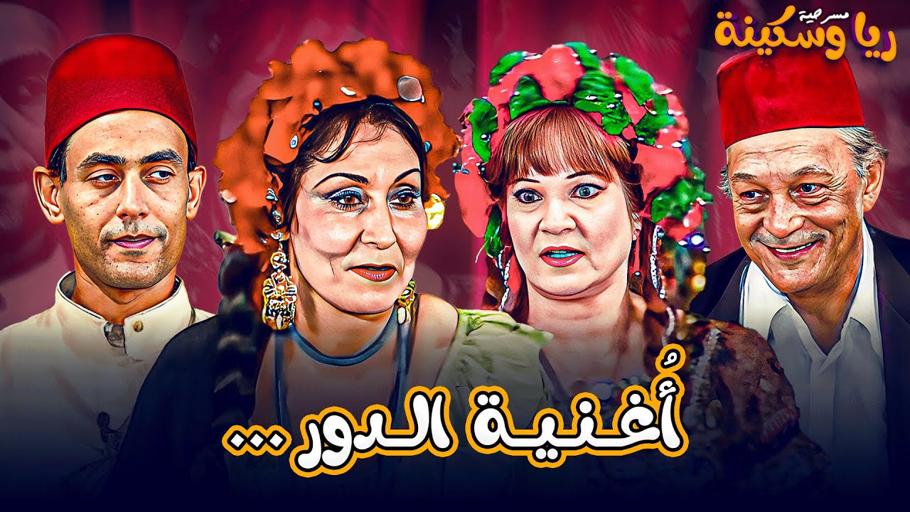 اغنية الدور 💃🎵 | مسرحية ريا وسكينة