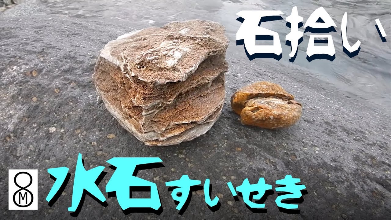河原で水石（すいせき）探し