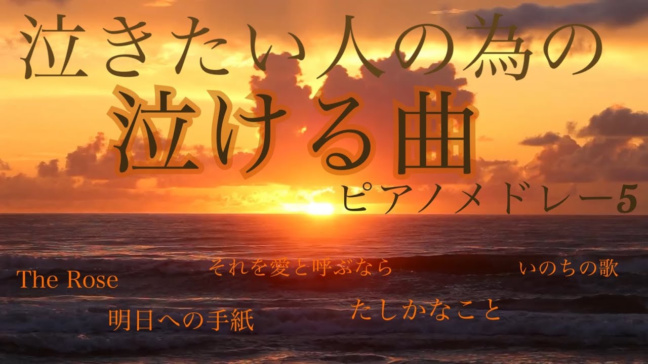 泣きたい人のための泣ける曲　感動　心を揺さぶる美しいメロディー　波の音入り ピアノメドレー 5  オリジナルピアノアレンジ 【勉強用・作業用・睡眠用】聴きながら癒される愛と奇跡の周波数で録音！