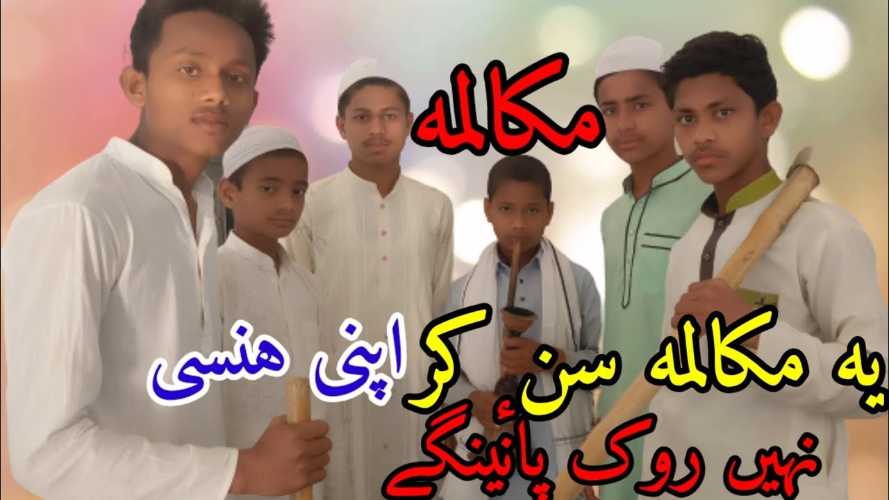 (bahut hi zabardast mukalma end darama) maktabe deeniyat mainarakha مکالمہ مکتب دینیات مینارہیکا