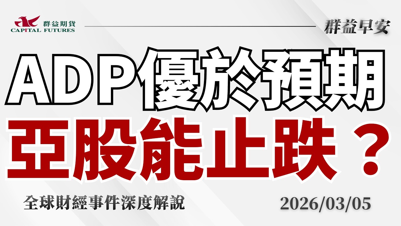 2026/03/05(四)美伊戰事恐打8週？ADP優於預期、美股反彈，韓股重挫，亞股能止跌？【群益早安】財經大小事