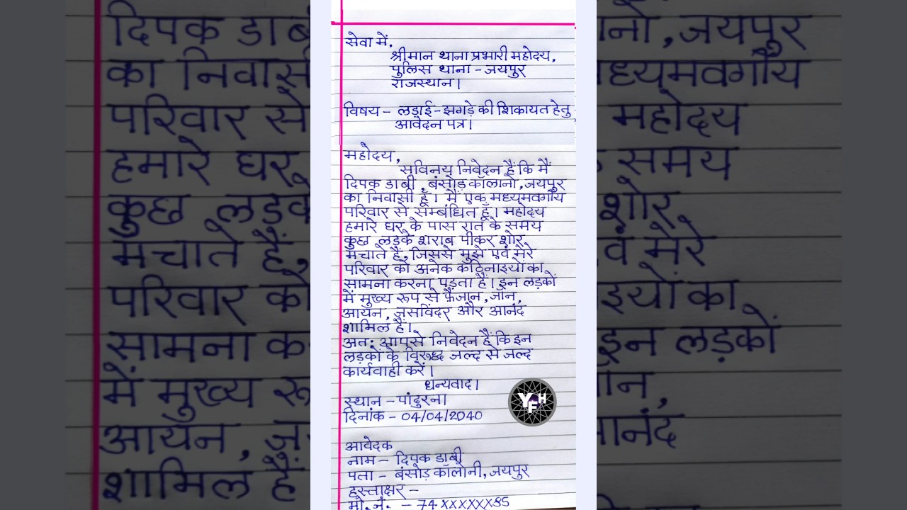 लड़ाई-झगड़े की शिकायत के लिए थाना में आवेदन कैसे लिखें | FIR Application for Fight in Hindi |
