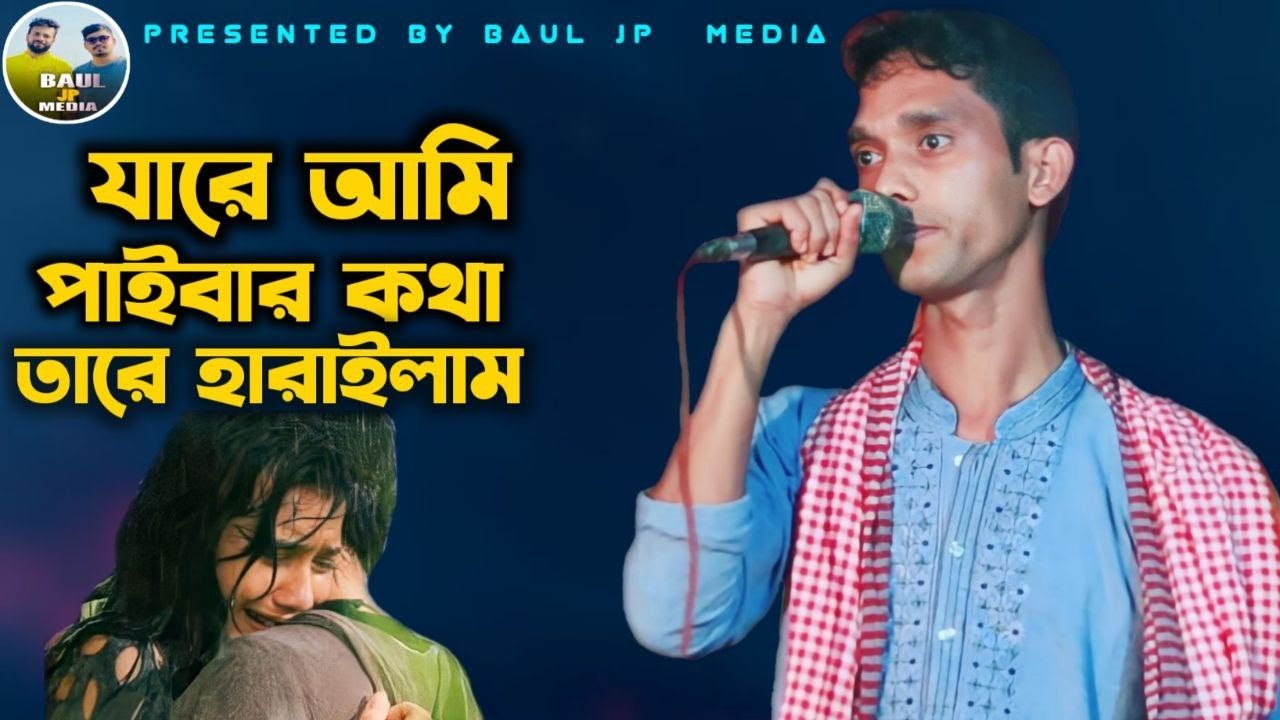 যারে আমি পাইবার কথা তারে হারাইলাম😥😭|| শিল্পী : মিজান সরকার || কলিজা কাটা বিচ্ছেদ গান ||BAUL JP MEDIA