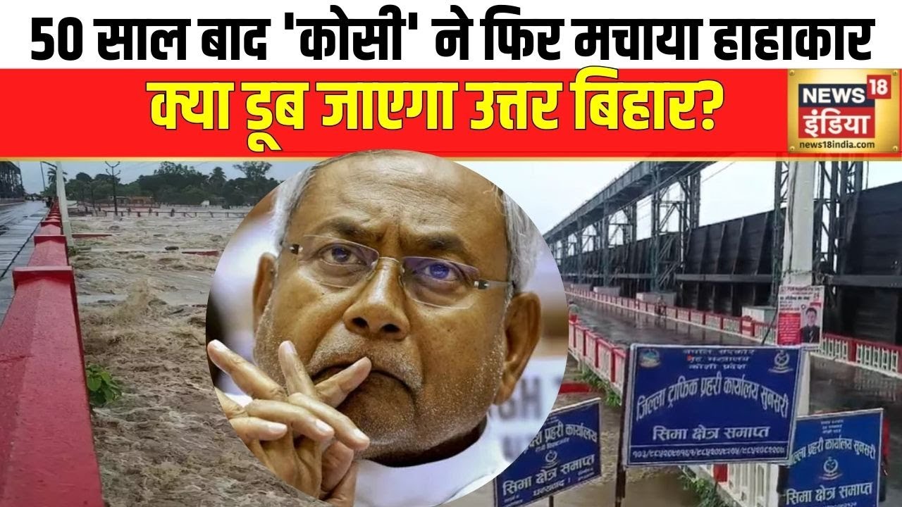 Bihar Flood: नेपाल के पानी से डूब जाएगा उत्तर बिहार? | Nepal Heavy rain | Weather Update | News18