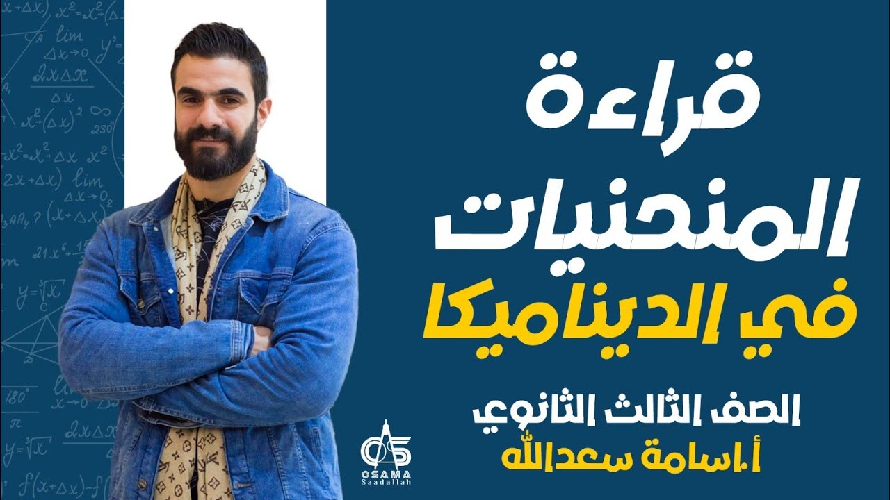 قراءة المنحنيات في الديناميكا - حصه هتلم المنحنيات كلها - الصف الثالث الثانوي - أ/ أسامه سعد الله