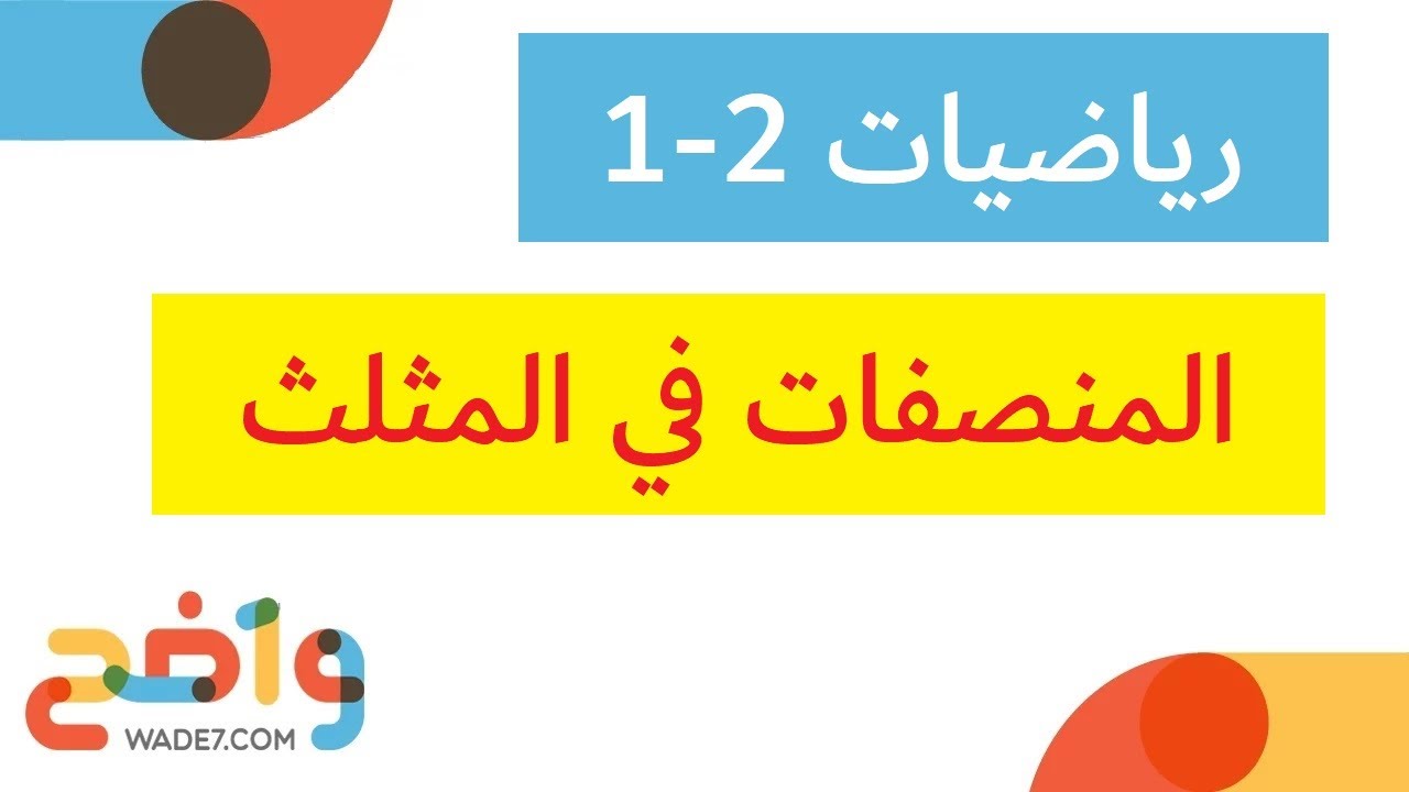 المنصفات في المثلث - 2 (رياضيات 2-1 أول ثانوي)