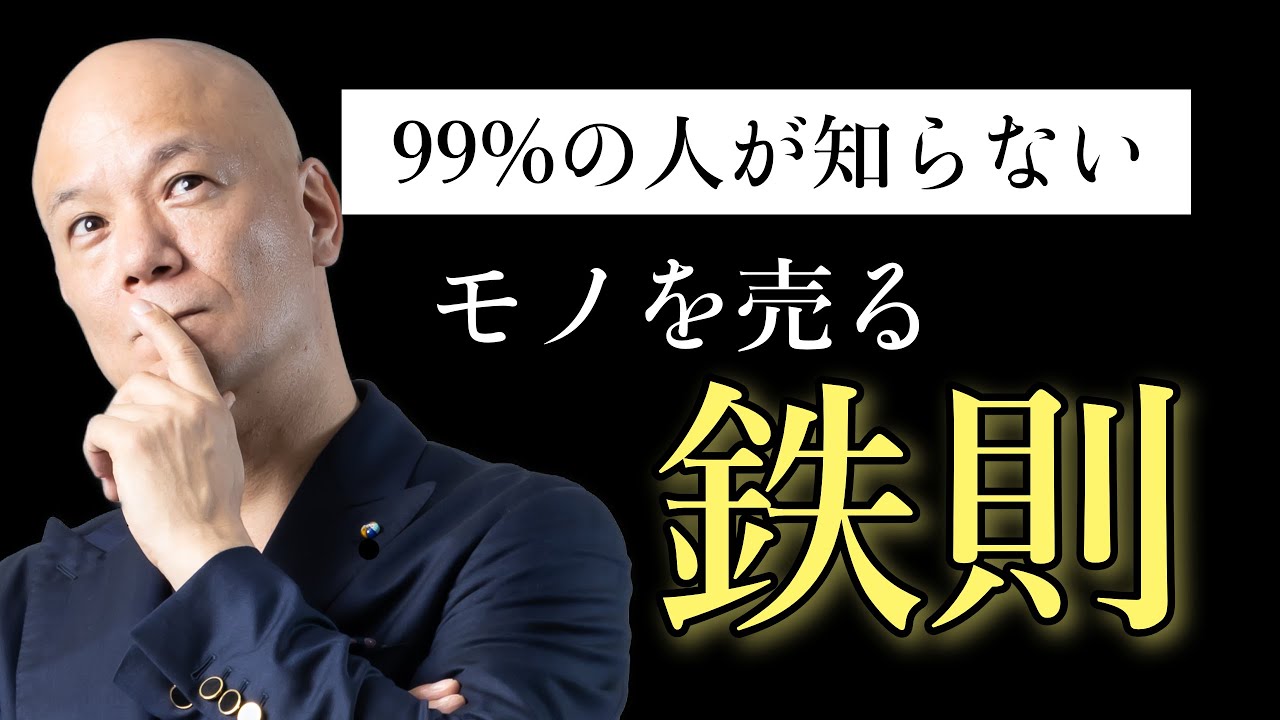 【ビジネス極意】「全然売れない商品」が「確実に売れる商品」に変わる売れる売り方　#鴨Biz