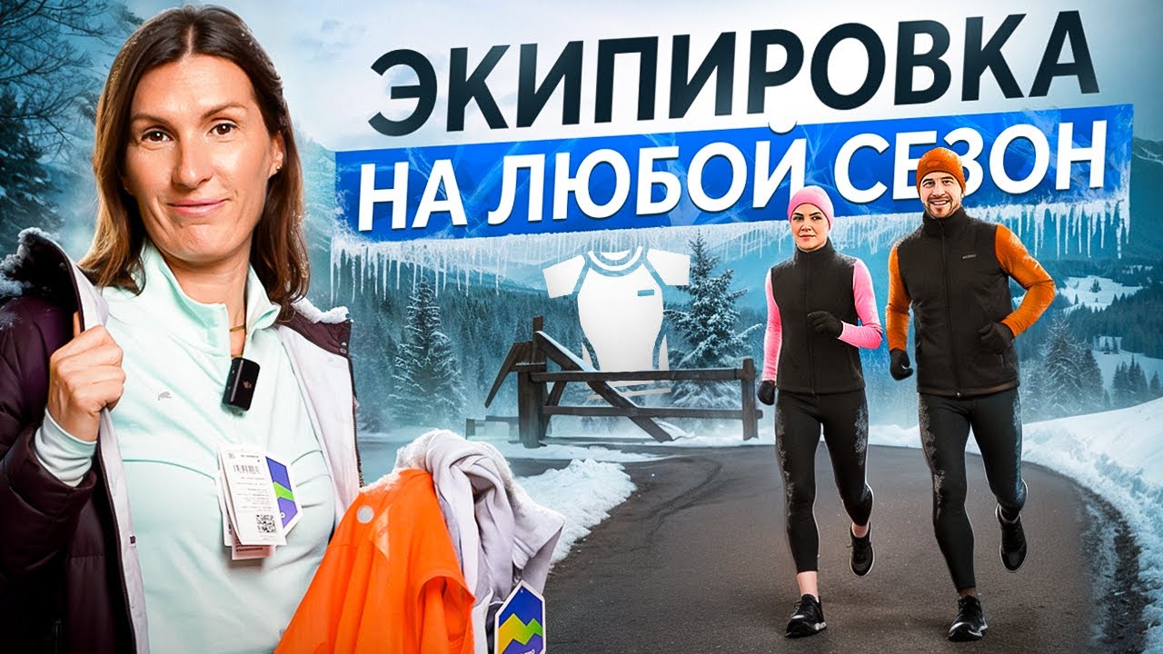Как ОДЕВАТЬСЯ для бега, чтобы НЕ ЗАБОЛЕТЬ | ЭКИПИРОВКА для бега | Теория слоёв