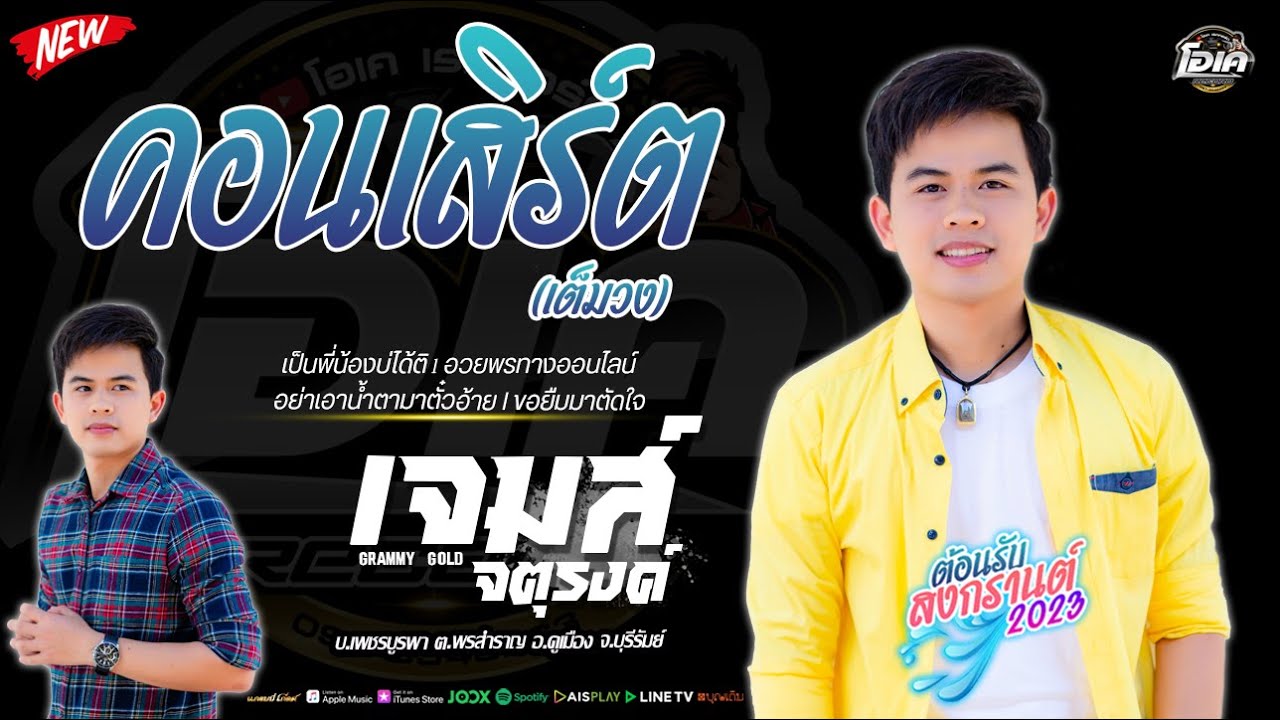 คอนเสิร์ต เจมส์ จตุรงค์ เต็มวง 1ซ.ม  เป็นพี่น้องบ่ได้ติ l อวยพรทางออนไลน์ l อย่าเอาน้ำตามาตั๋วอ้าย