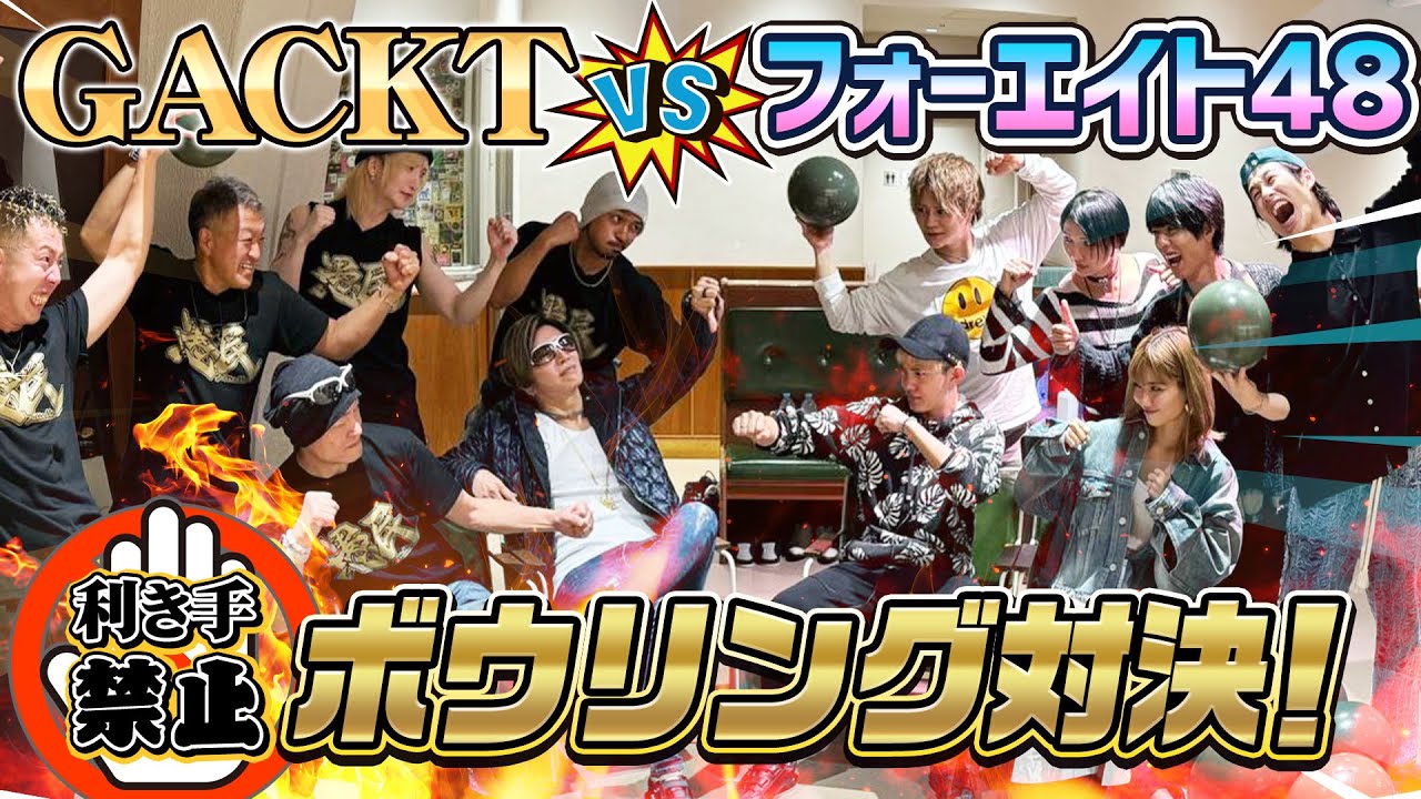 【フォーエイト48】オトナの怖さを教えてやった…ボウリング対決！