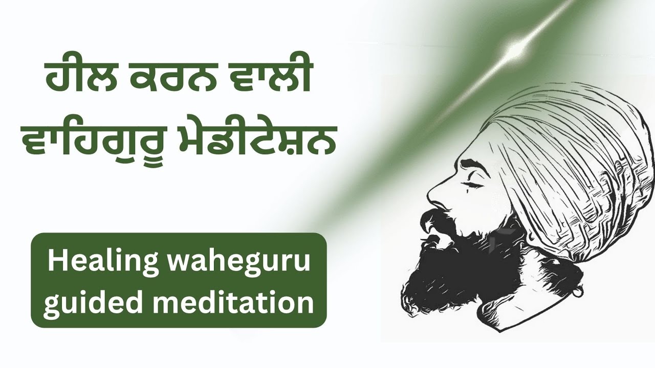 ਹੀਲਿੰਗ ਵਾਲੀ ਵਾਹਿਗੁਰੂ ਮੇਡੀਟੇਸ਼ਨ healing waheguru guided meditation virender singh rampura phul