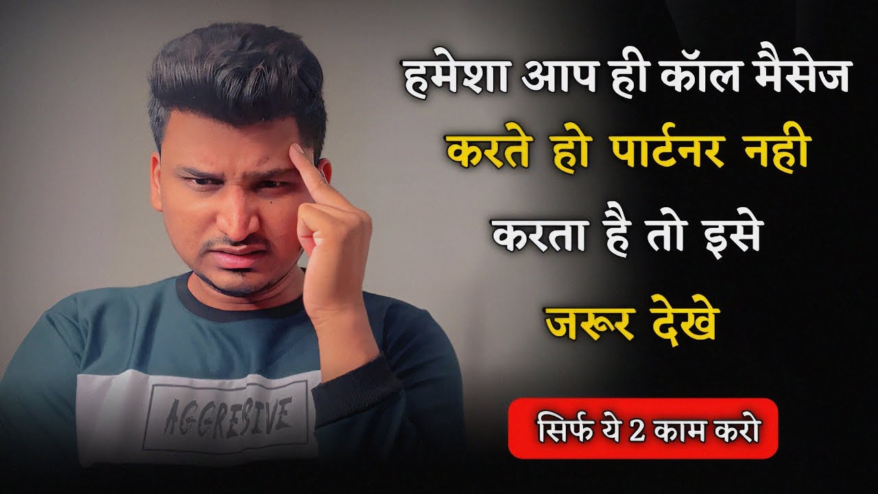 हमेशा आप ही कॉल मैसेज करते हो पार्टनर नही करता ? | Partner Call Mesage na kare to kya kare |