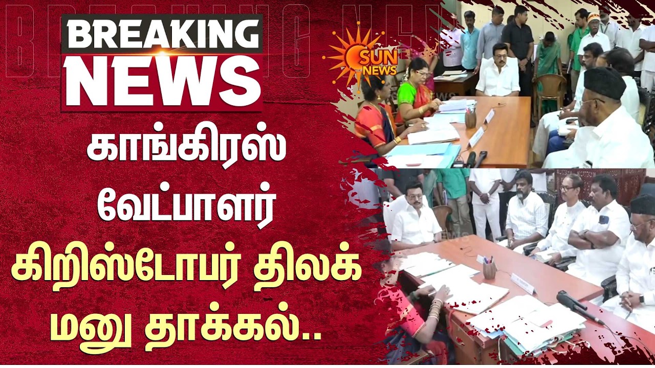 காங்கிரஸ் வேட்பாளர் | கிறிஸ்டோபர் திலக் மனு தாக்கல் | மு.க.ஸ்டாலின் | Congress candidate Christopher