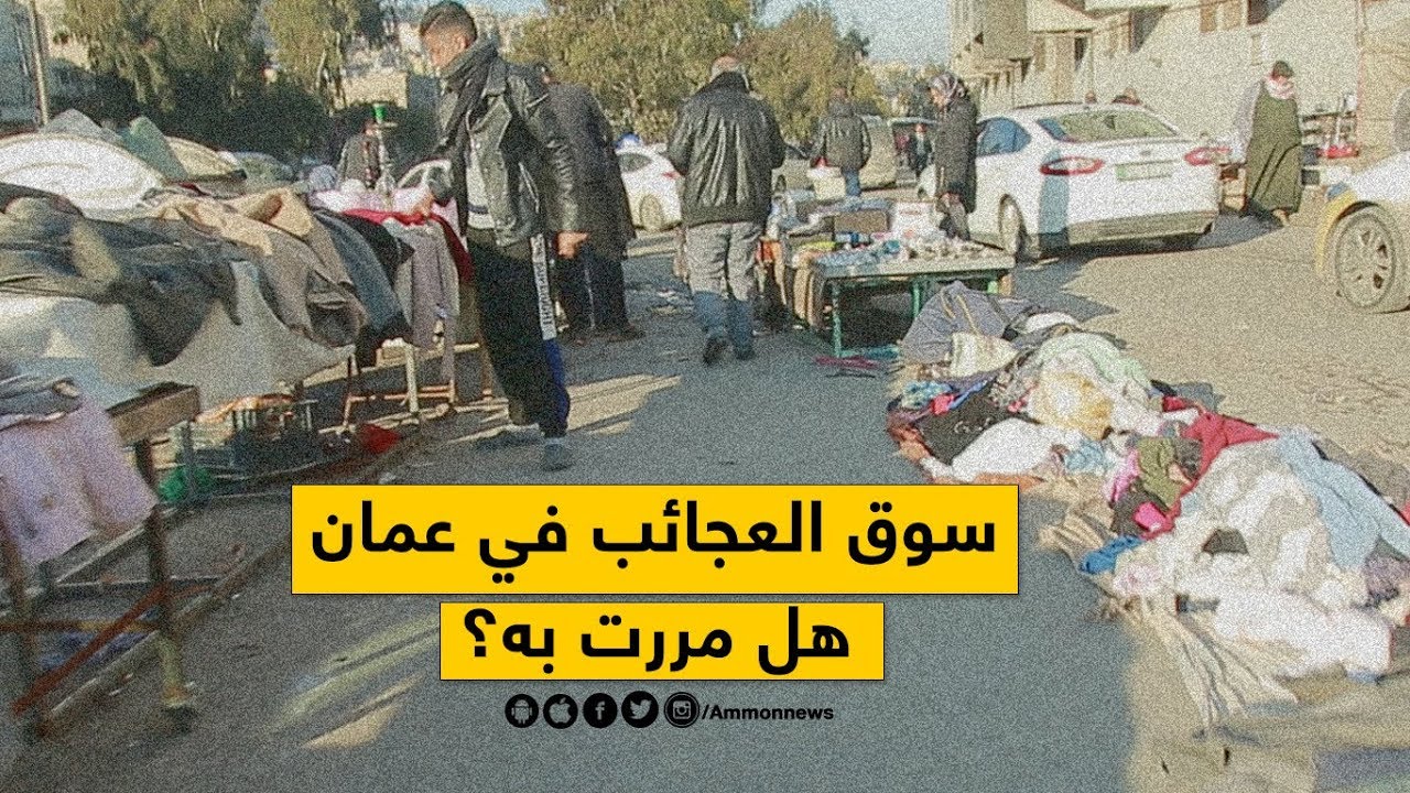 سوق العجائب في عمان.. هل مررت به؟