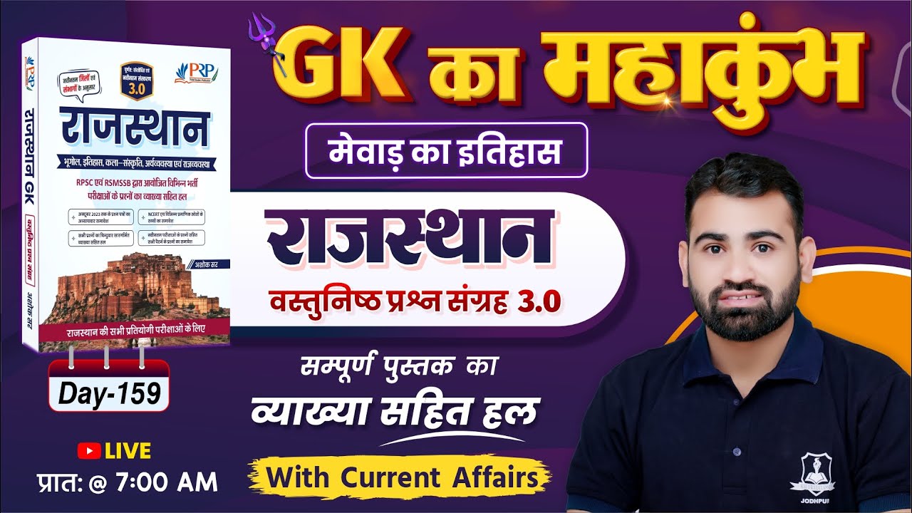 Day-159 | मेवाड़ का इतिहास | Rajasthan GK Objective 3.0 Book Solution |Rajasthan GK by Ashok Sir