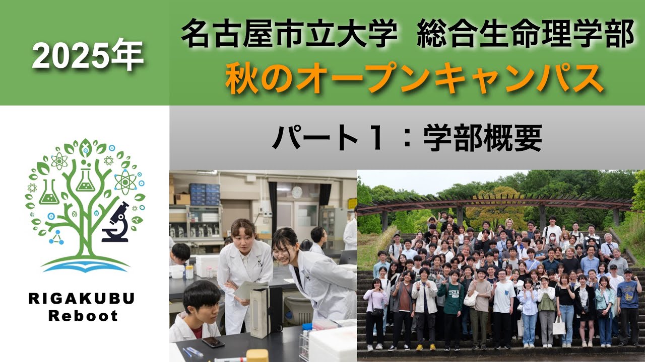 名古屋市立大学総合生命理学部　2025年秋のオープンキャンパス　パート1