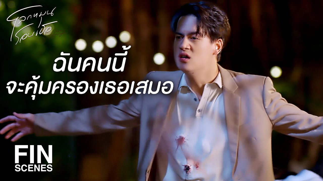 FIN | ไอ้ชินใจเย็นก่อน | โลกหมุนรอบเธอ EP.22 | Ch3Thailand