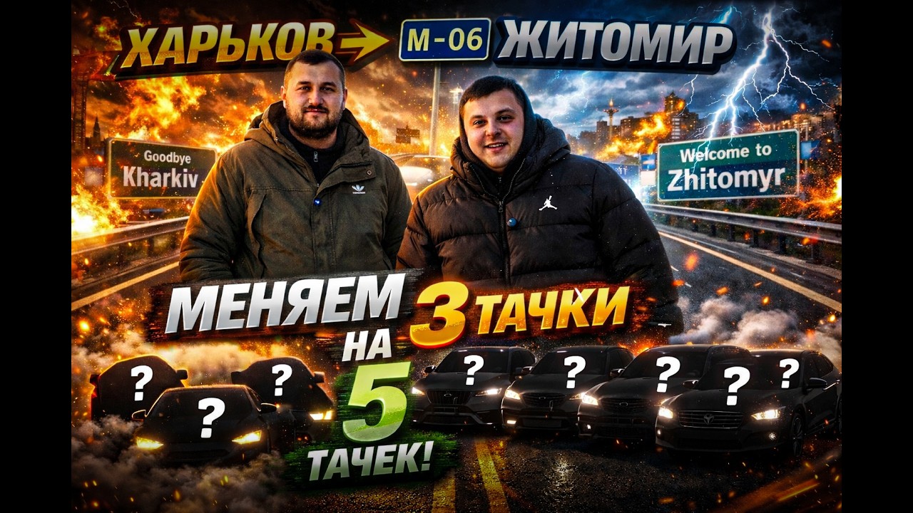 Поїхали за 5 авто, але щось пішло не так… 😱